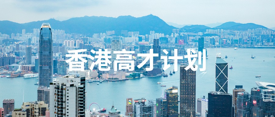 香港落户政策2025最新规定：4种主要落户方式申请+续签条件一次说清！