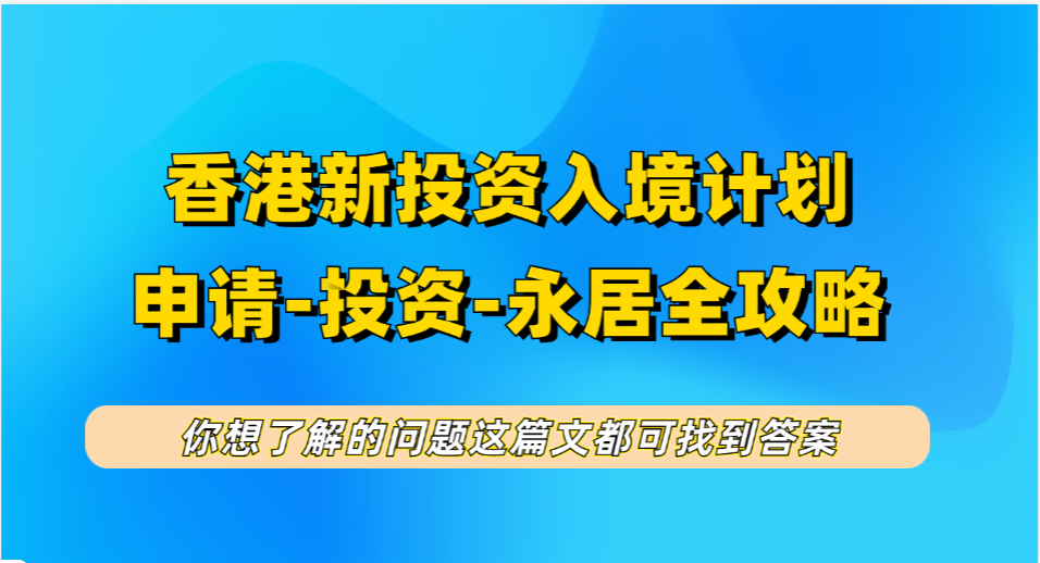香港施政报告于9月17日发布，香港新投资移民政策门槛或降低？为你带来香港新资本投资入境计划最新消息+政策优势+申请转永居！