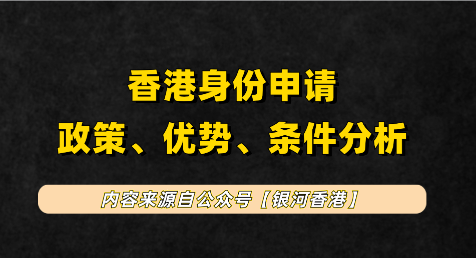 香港身份有哪些利弊？普通人为何不适合申请香港身份？浅聊下香港身份的优势、弊端、劝退人群、申请难度！