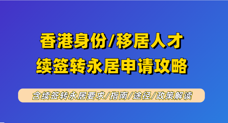 香港身份续签和7年拿永居身份5个加分项，做到这些轻松续签！2025年高才优才IANG签证专才等续签、转永居攻略！