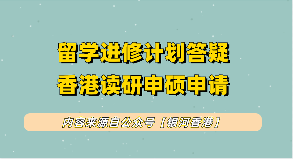 香港留学读1年研究生（港硕）申请香港身份全方位解读：12所港校申硕要求/学费/时间安排+IANG签证申请！