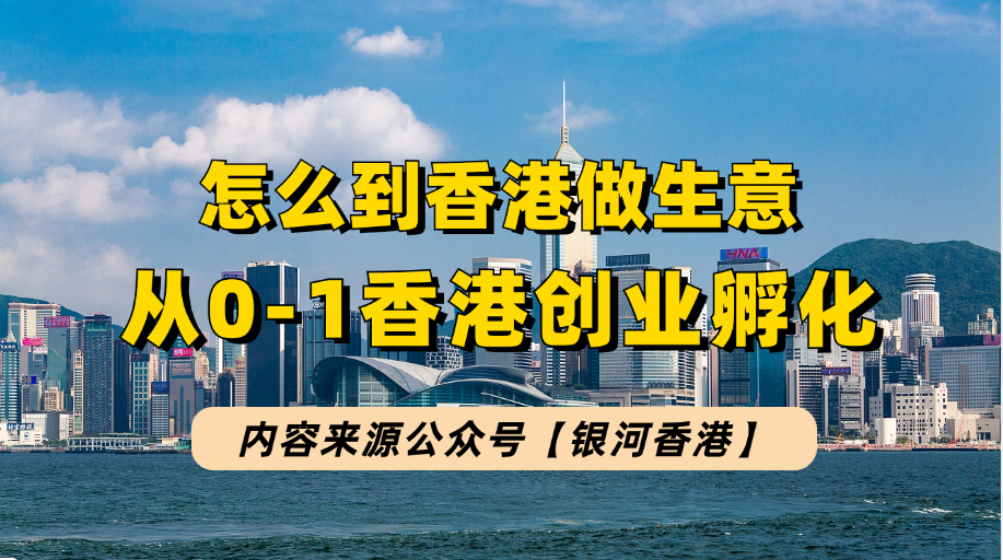 香港创业做生意和身份续签孵化指南：香港创业9大难题（人脉/租金贵/人工高/缺项目等）+8步孵化香港事业+香港身份一站式解决！