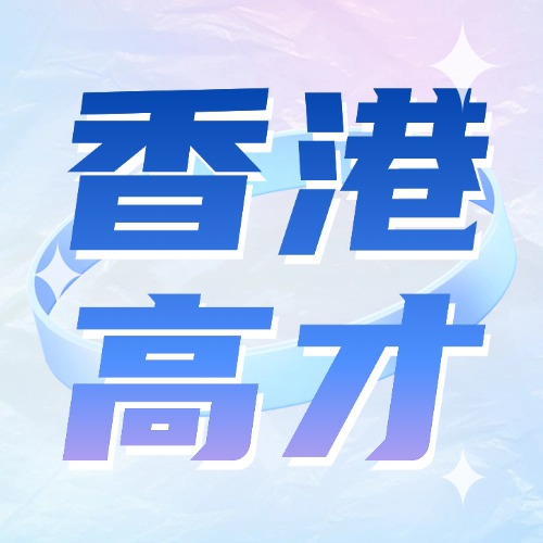 港续签｜2025香港高才通续签新规详解：4大续签方式+官方要求+材料清单+获批案例解析！
