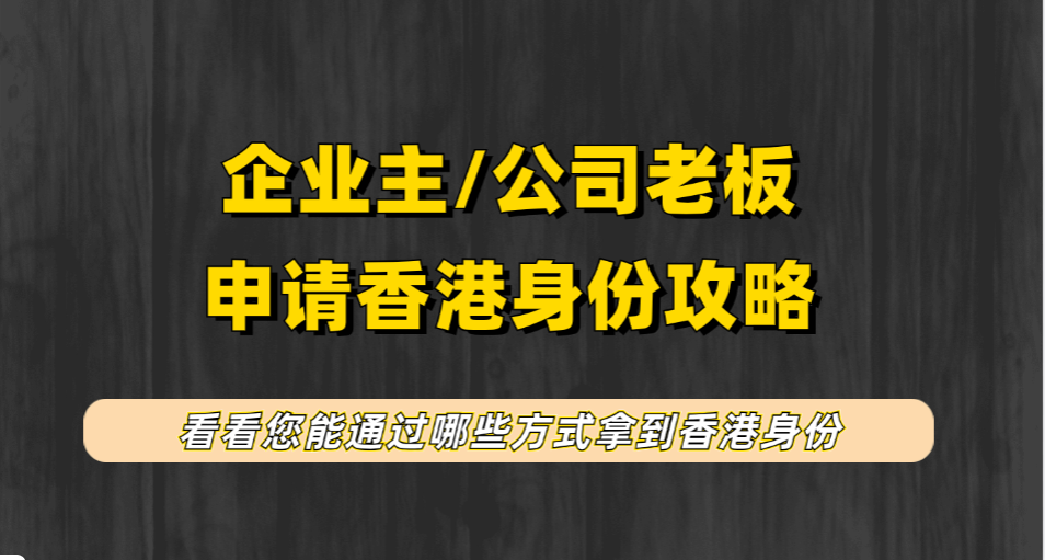 2025年香港投资移居10月政策再次放宽，内地企业家/公司老板有3000万可直接拿香港身份，此外还有4种香港移民途径！
