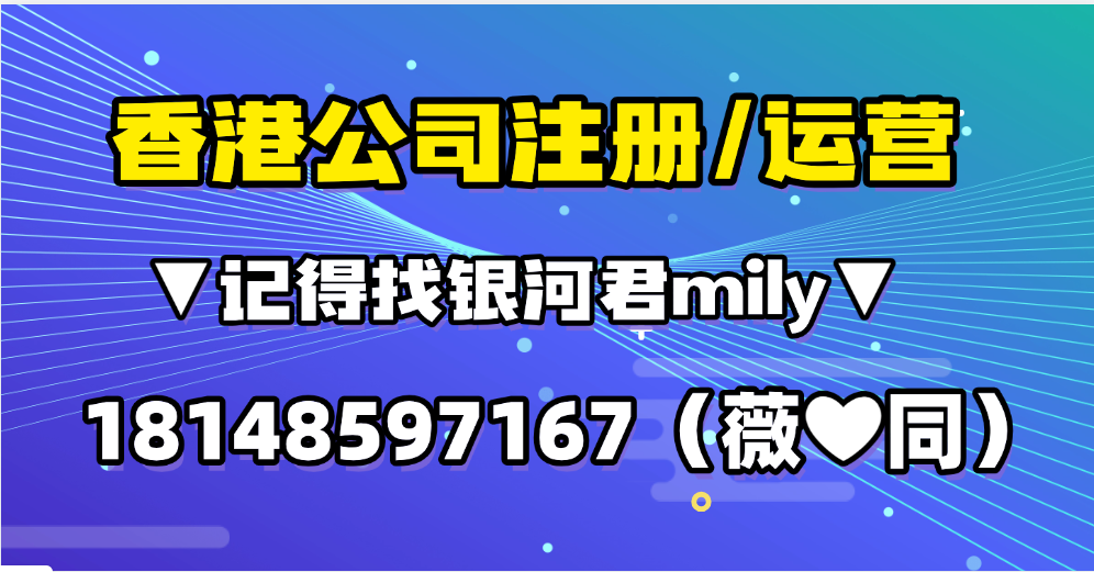 内地人去香港创业怎么注册公司!香港公司注册相关20个问题总结(注册/年审/银行开户/税务申报/强积金/内地经营等) 内地人去香港创业怎么注册公司!香港公司注册相关20个问题总结(注册/年审/银行开户/税务申报/强积金/内地经营等)