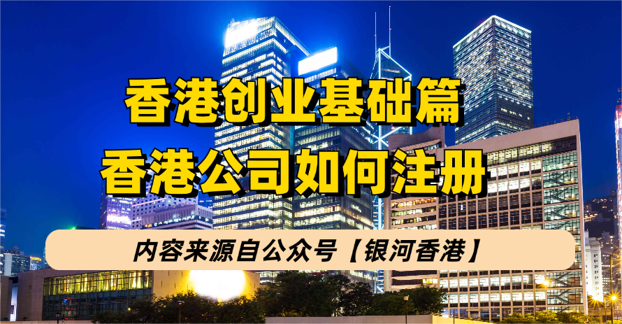 香港公司注册处：在香港创业注册公司按这3步走（选公司类别和名称-注册公司-商业登记 ），附香港创业必备5个关键知识！