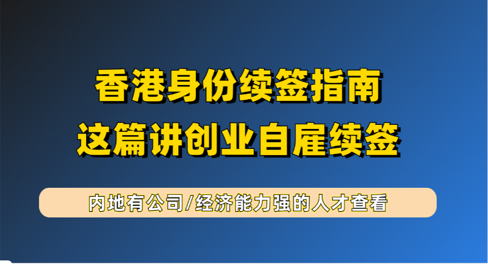 内地人去香港做跨境电商能续签身份吗？去香港创业怎么快速启动？一文看懂香港离岸公司注册优势、条件、流程、香港身份续签？