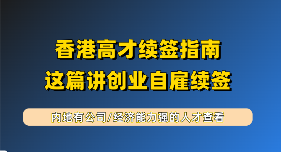 香港高才通获批身份了怎么续签？看看这个香港高才通通过注册香港公司搭建真实经营与实质贡献+证据链解决方案！
