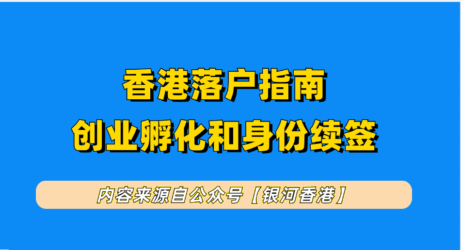香港身份创业续签案例：外贸老板低价购买秘书公司续签踩坑，银河集团3天逆天破局，成功续签2.5年！