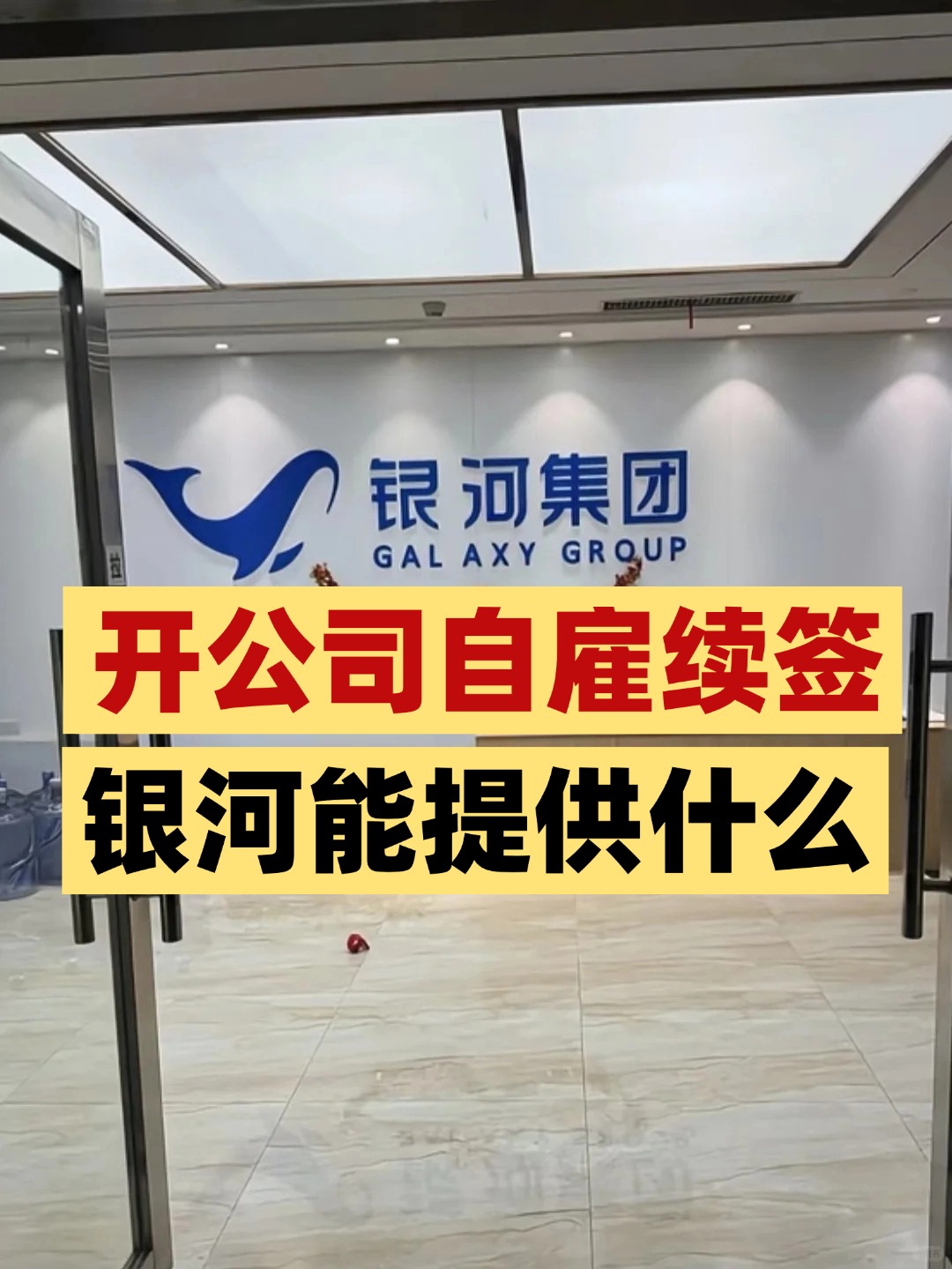 2025-2026香港身份/优才/高才开公司自雇续签,银河集团能提供什么服务?银河集团"好生意·真经营"续签合规方案一文扒透 2025-2026香港身份/优才/高才开公司自雇续签,银河集团能提供什么服务?银河集团"好生意·真经营"续签合规方案一文扒透