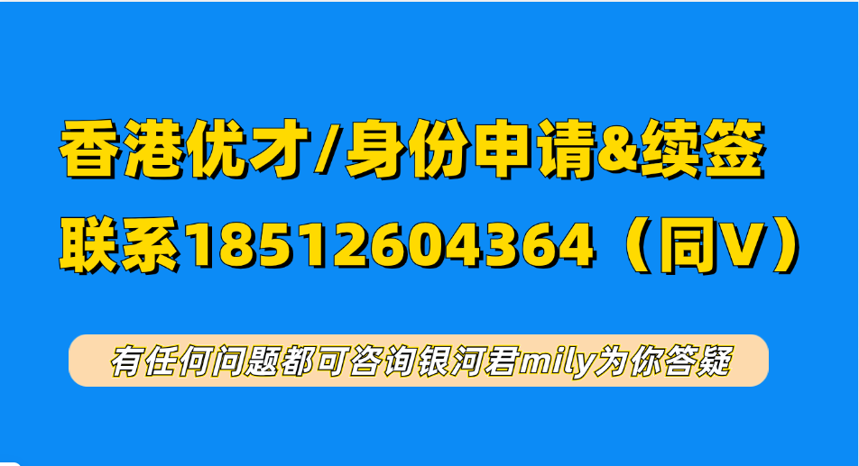 香港优才计划2026年新续签攻略:2025年续签政策变化,如何结合通常居住+实质贡献,不用长期赴港也能续签拿到永居? 香港优才计划2026年新续签攻略:2025年续签政策变化,如何结合通常居住+实质贡献,不用长期赴港也能续签拿到永居?