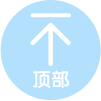 回到顶部