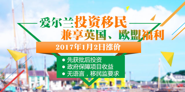 爱尔兰投资移民