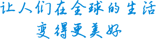 让人们在全球的生活变得更美好