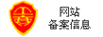 网站备案信息
