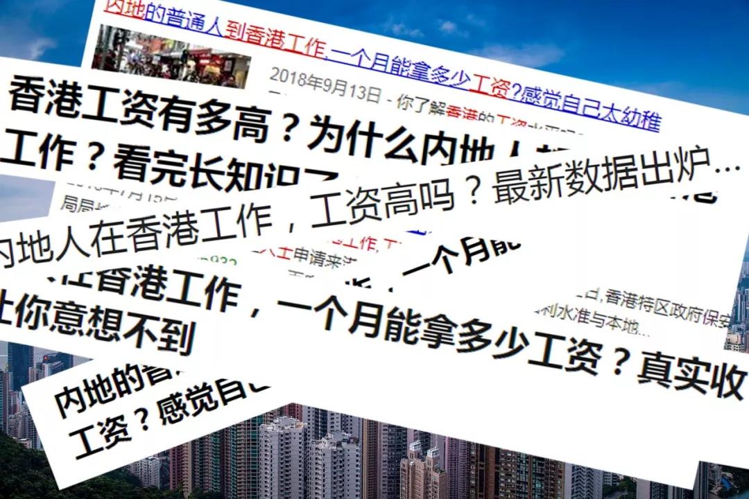 內地人才在香港工作,工資能有多高?