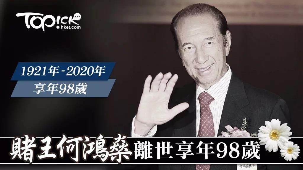 "赌王"何鸿燊病逝,享年98岁!揭秘5000亿豪门帝国