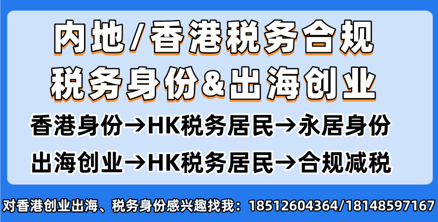 12个税务问题 | 内地企业主/公司在香港注册公司、出海创业、办理香港身份12个热门税务知识（上）